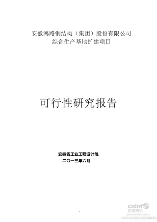 某公司综合生产基地扩建项目可行性研究报告