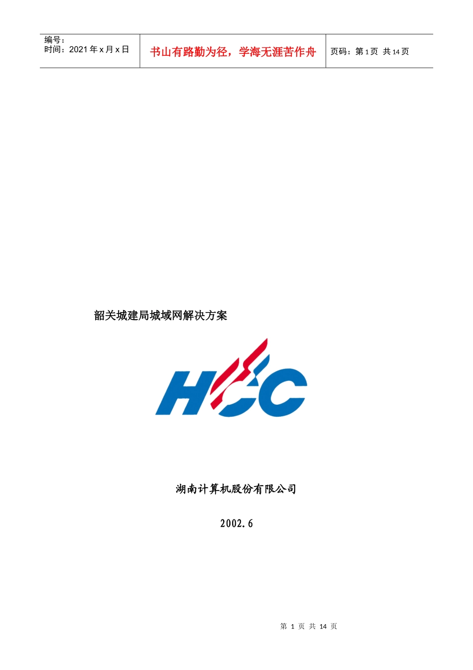 某公司韶关城建局城域网解决方案_第1页