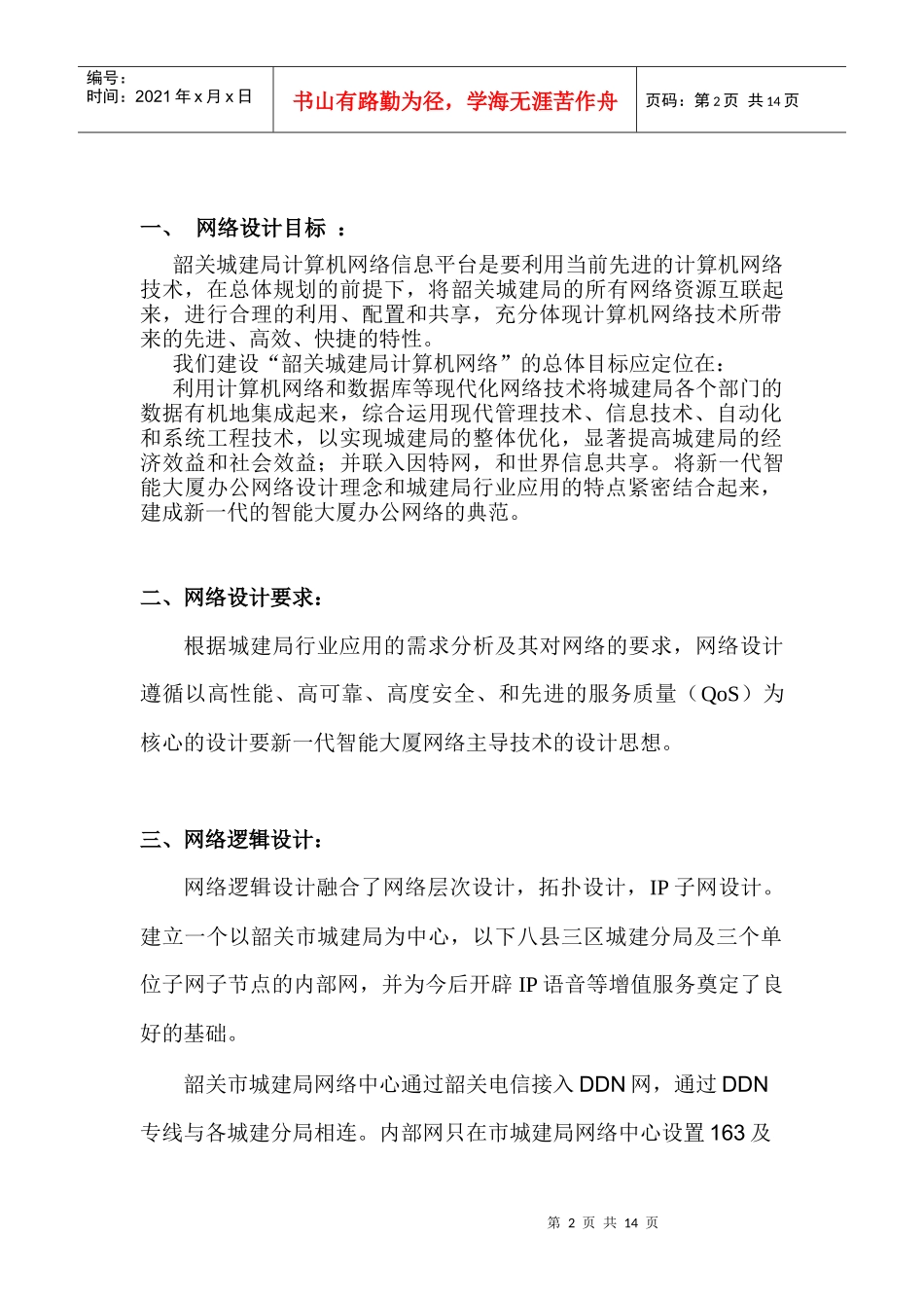 某公司韶关城建局城域网解决方案_第2页