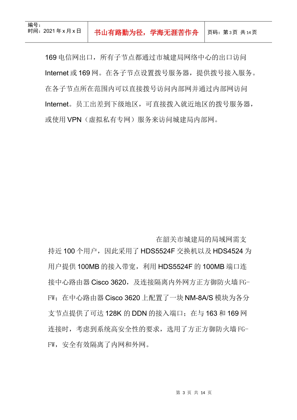 某公司韶关城建局城域网解决方案_第3页