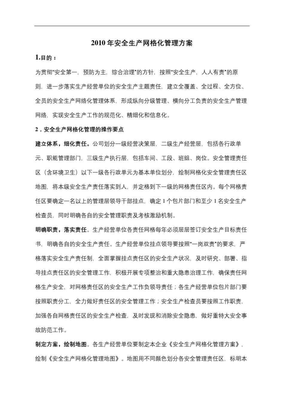 安全生产网格化管理方案_第2页