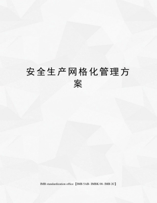 安全生产网格化管理方案