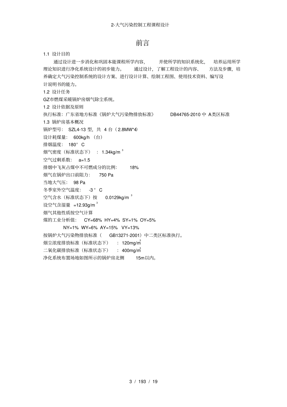 大气污染控制工程课程设计_第3页