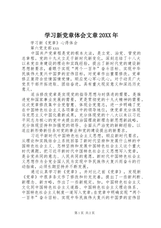 学习新党章体会文章