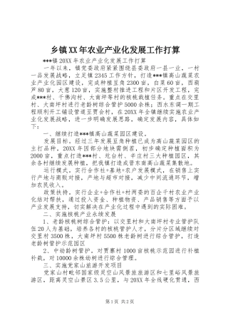乡镇农业产业化发展工作打算