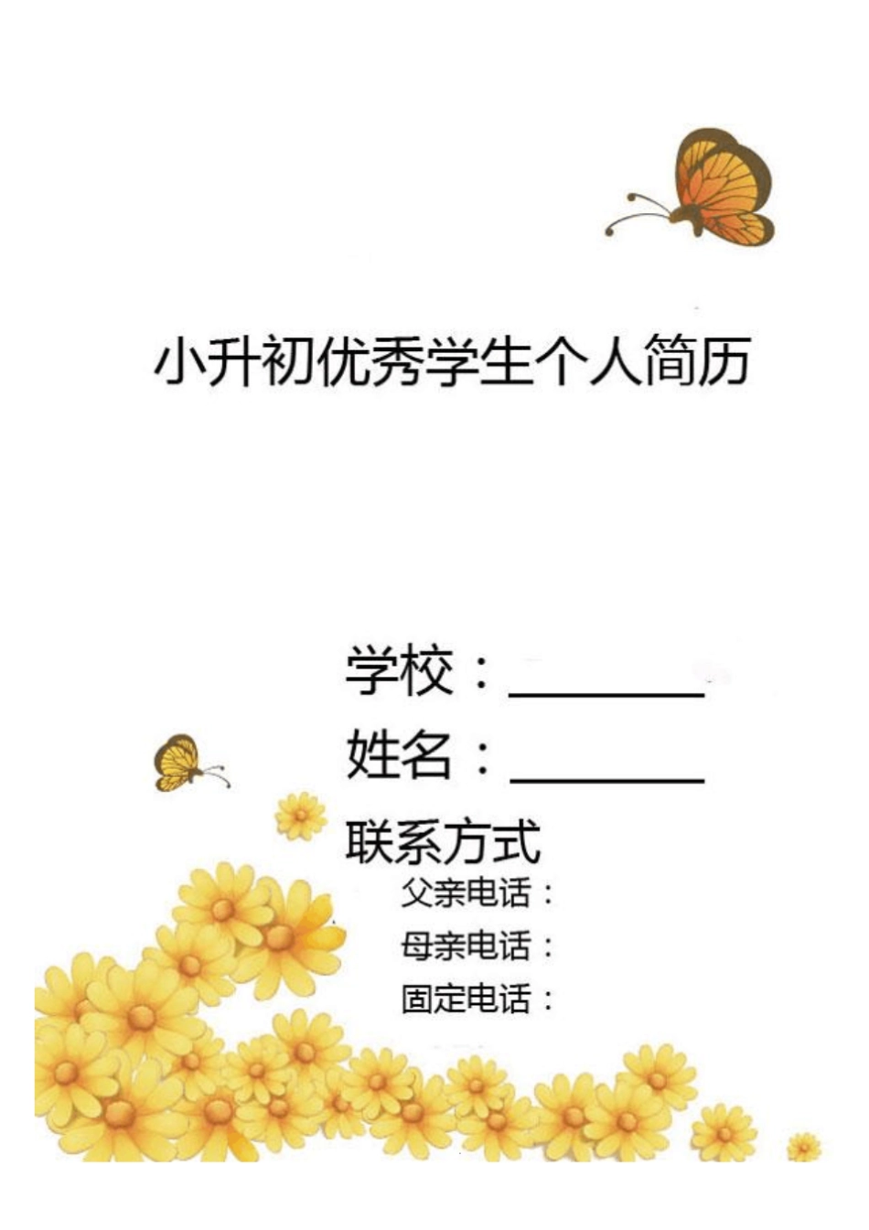 小升初学生个人简历优秀模版-精华版_第3页