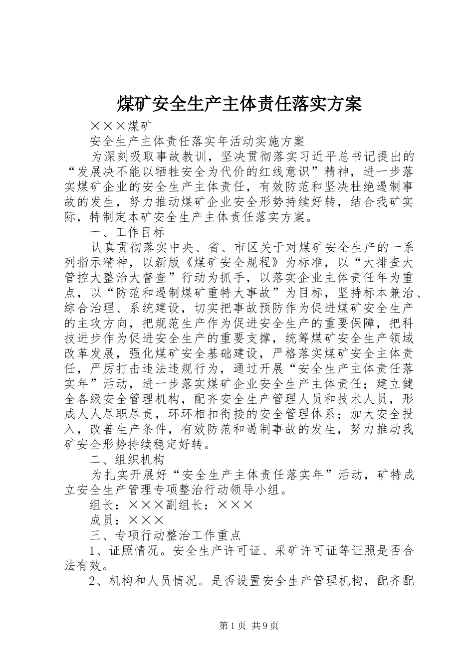 煤矿安全生产主体责任落实实施方案_第1页
