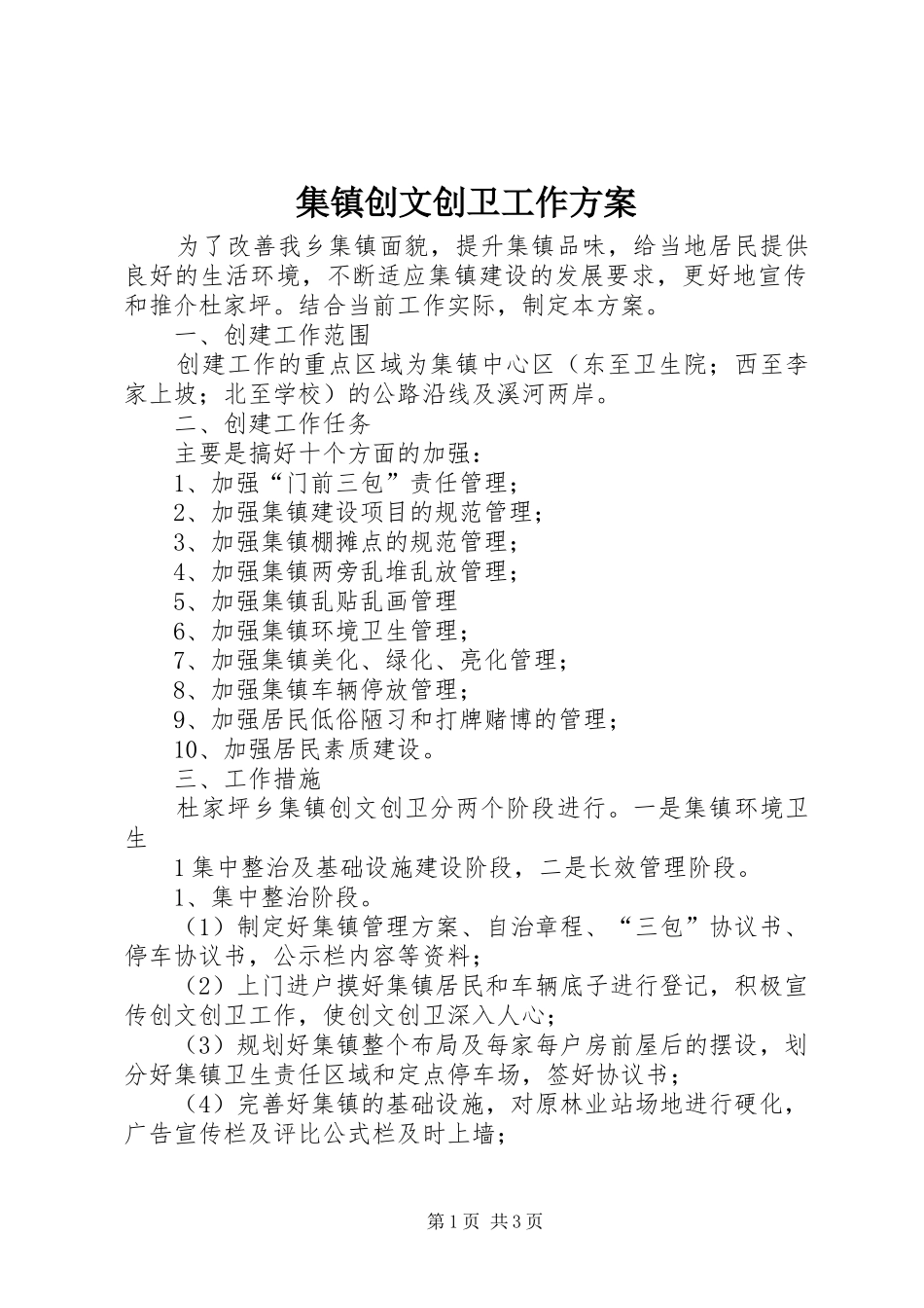 集镇创文创卫工作实施方案_第1页