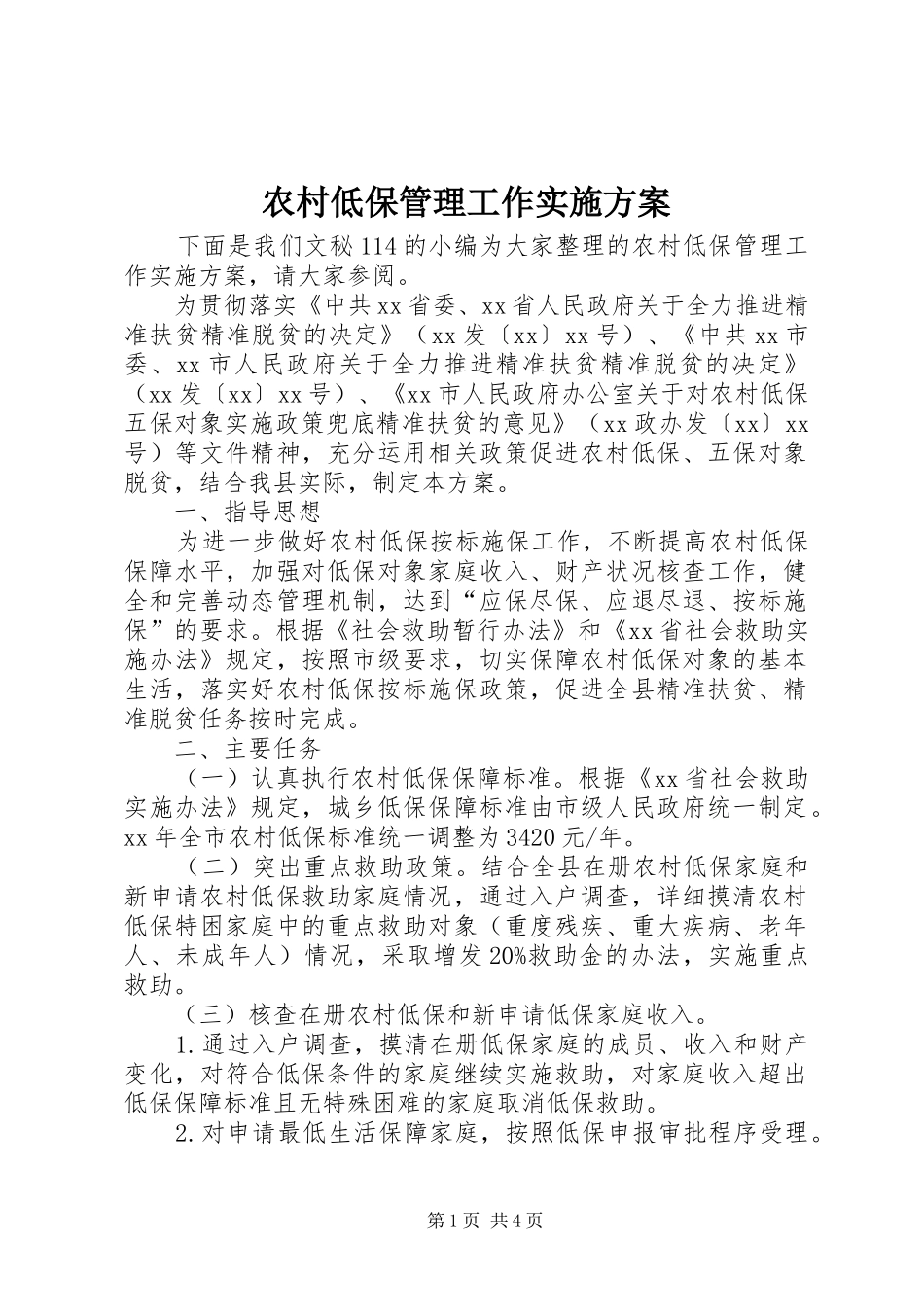 农村低保管理工作方案_第1页