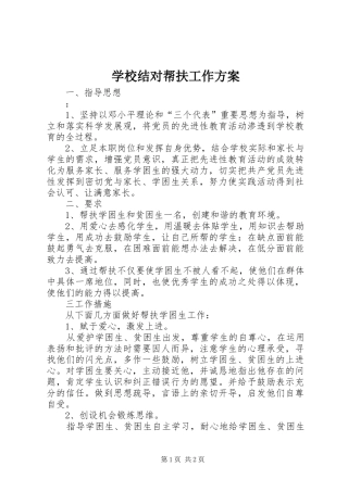 学校结对帮扶工作实施方案