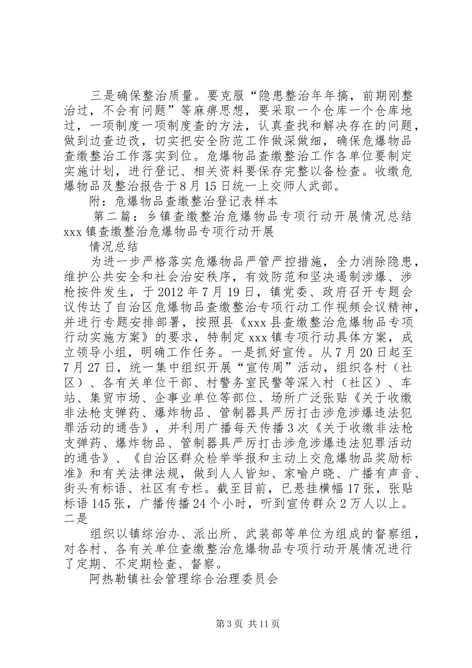 开展危爆物品查缴整治专项活动方案_第3页