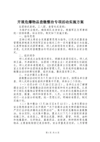 开展危爆物品查缴整治专项活动方案