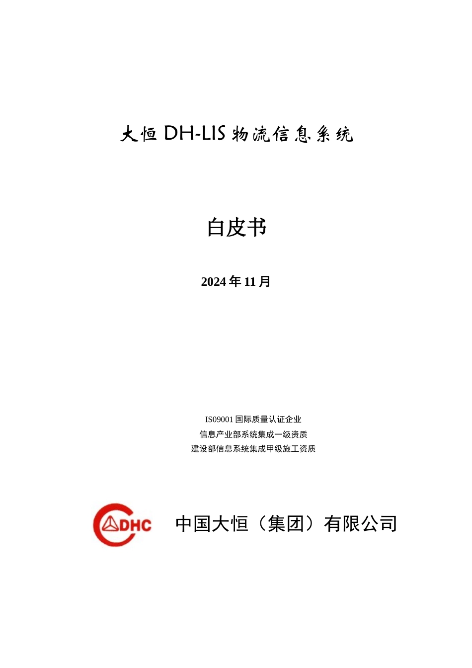 某公司物流信息系统白皮书_第1页