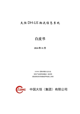 某公司物流信息系统白皮书