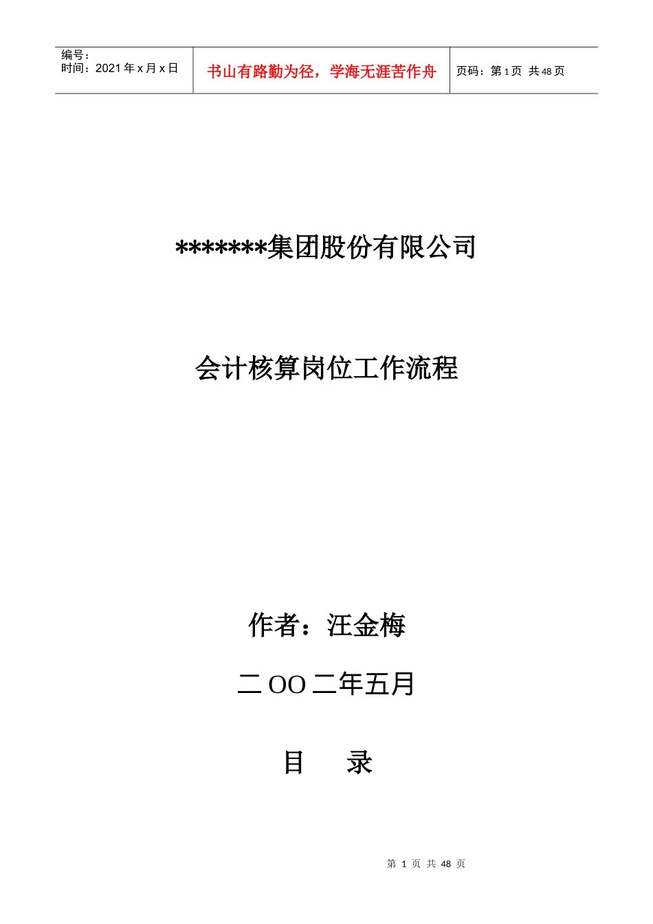 某公司会计核算岗位工作流程(doc 52页)_第1页