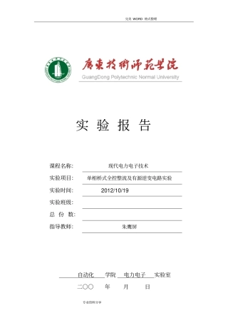 1单相桥式全控整流和有源逆变电路实验实验报告