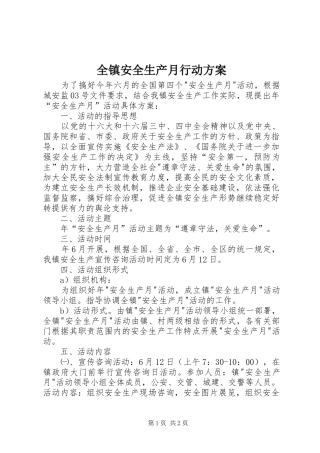 全镇安全生产月行动实施方案