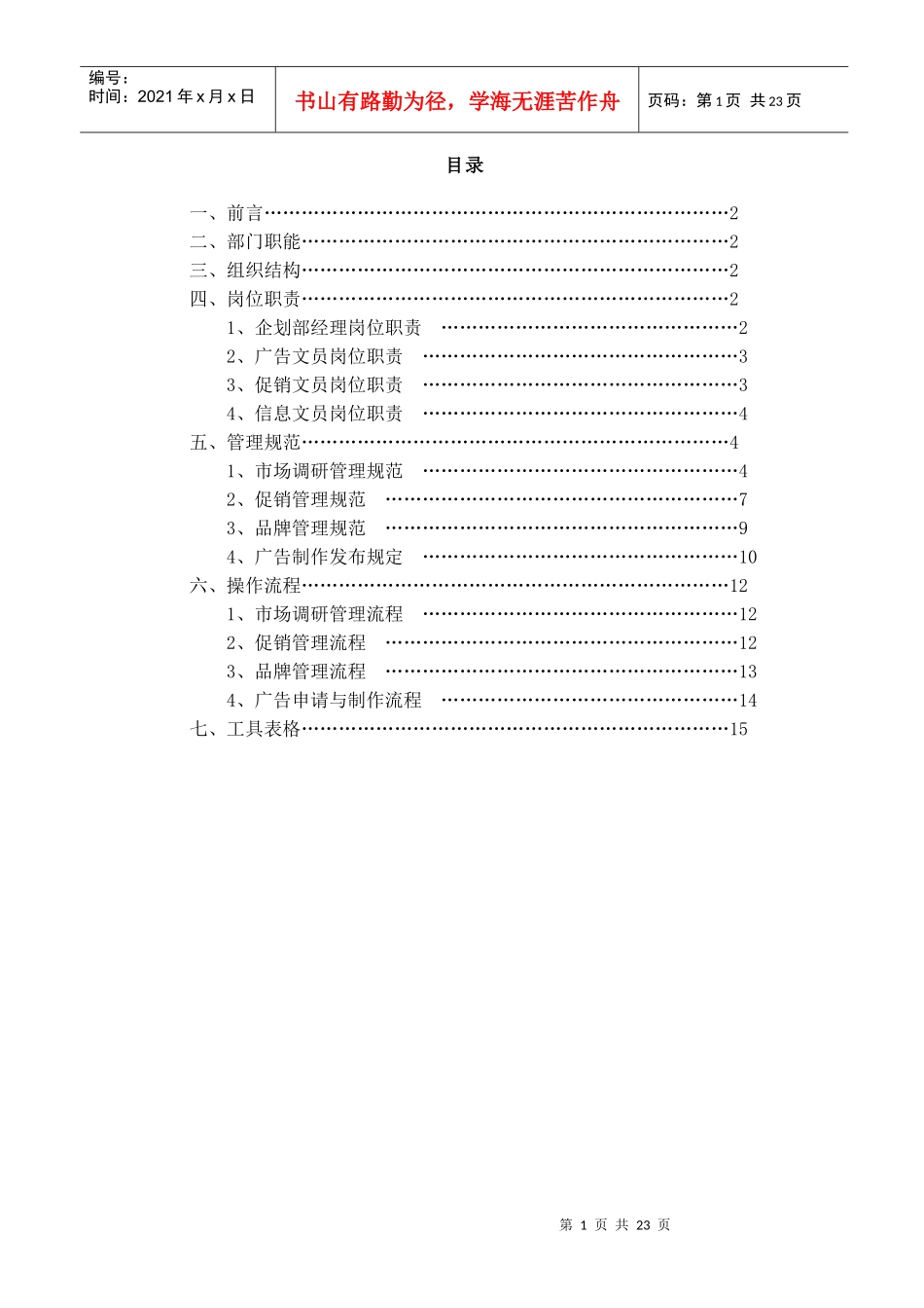 某公司营销中心企划部管理手册(doc 24页)_第2页