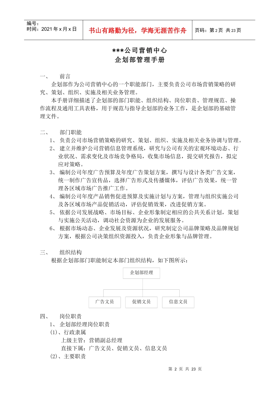 某公司营销中心企划部管理手册(doc 24页)_第3页