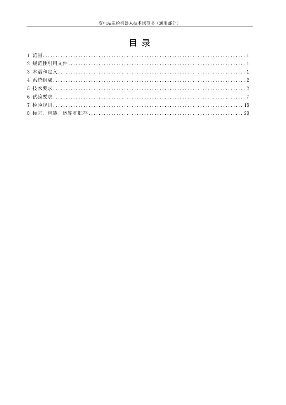 变电站巡检机器人技术规范书(通用部分)_第3页