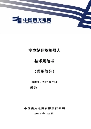 变电站巡检机器人技术规范书(通用部分)