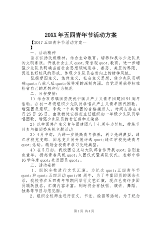XX年五四青年节活动实施方案 ()