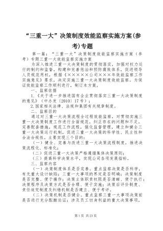 “三重一大”决策制度效能监察方案(参考)专题