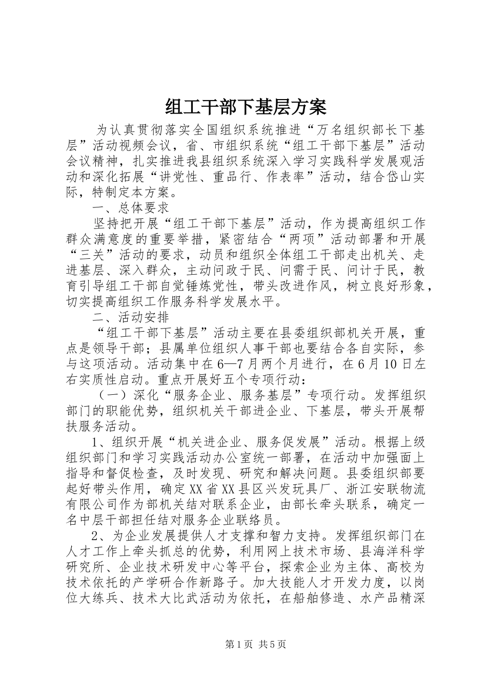 组工干部下基层实施方案_第1页