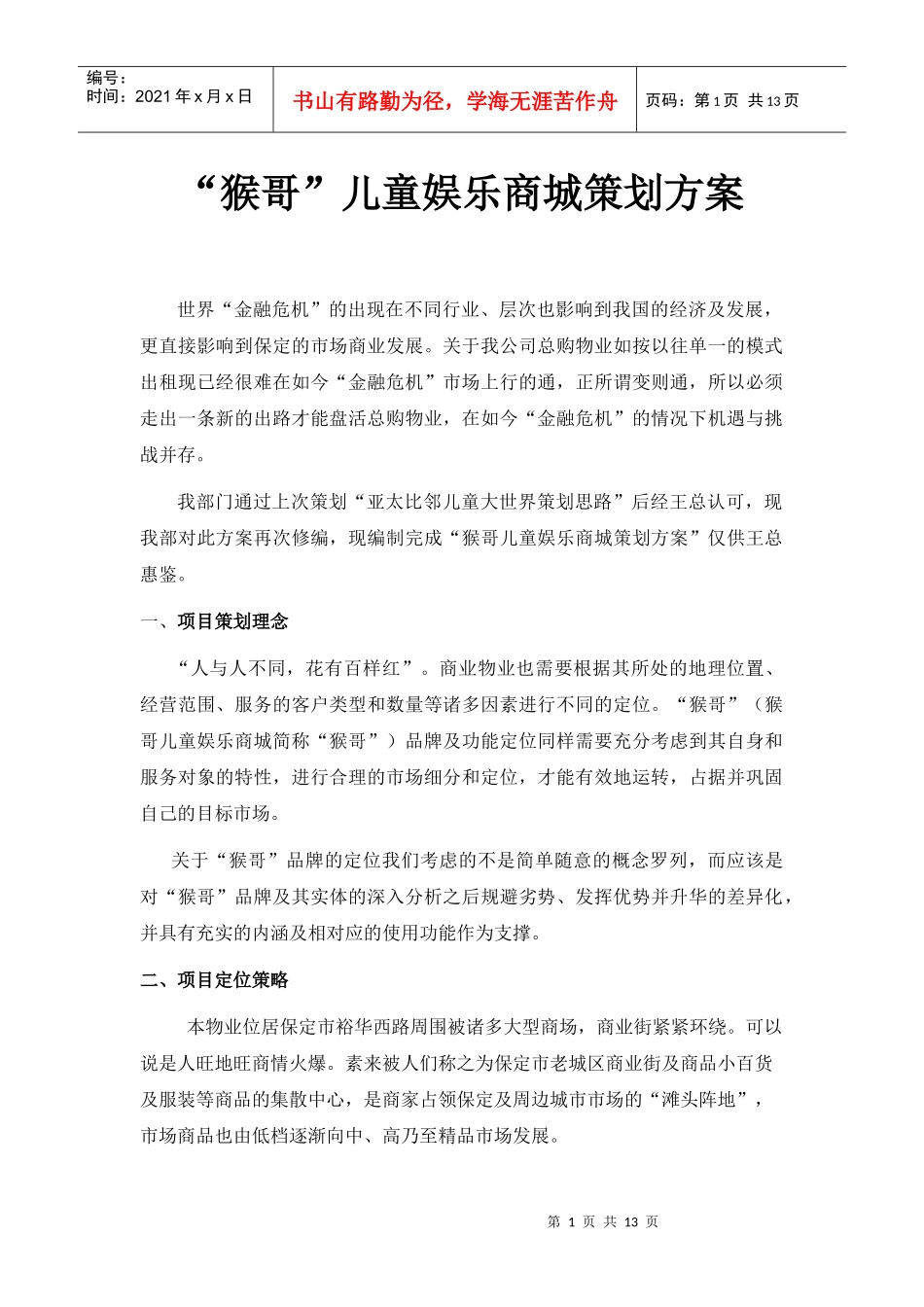 某儿童娱乐商城策划方案_第1页