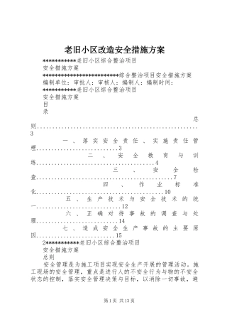 老旧小区改造安全措施实施方案