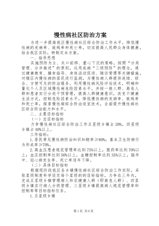 慢性病社区防治实施方案