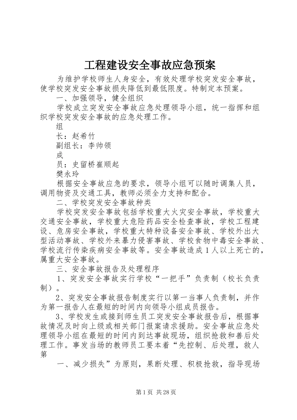 工程建设安全事故应急处理预案_第1页