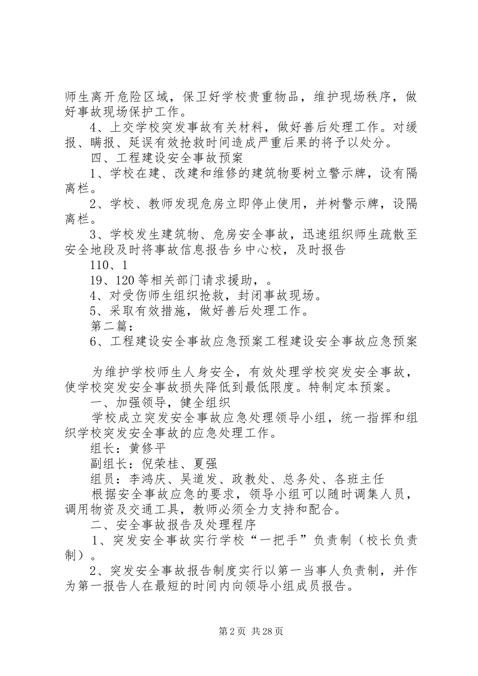 工程建设安全事故应急处理预案_第2页