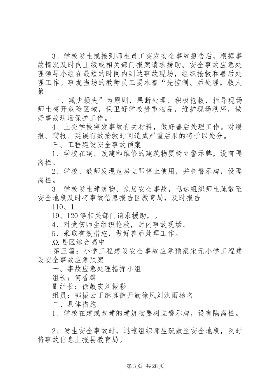 工程建设安全事故应急处理预案_第3页