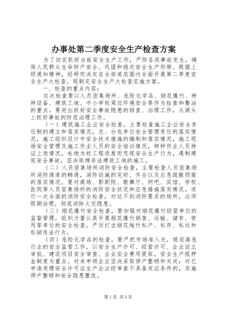 办事处第二季度安全生产检查实施方案