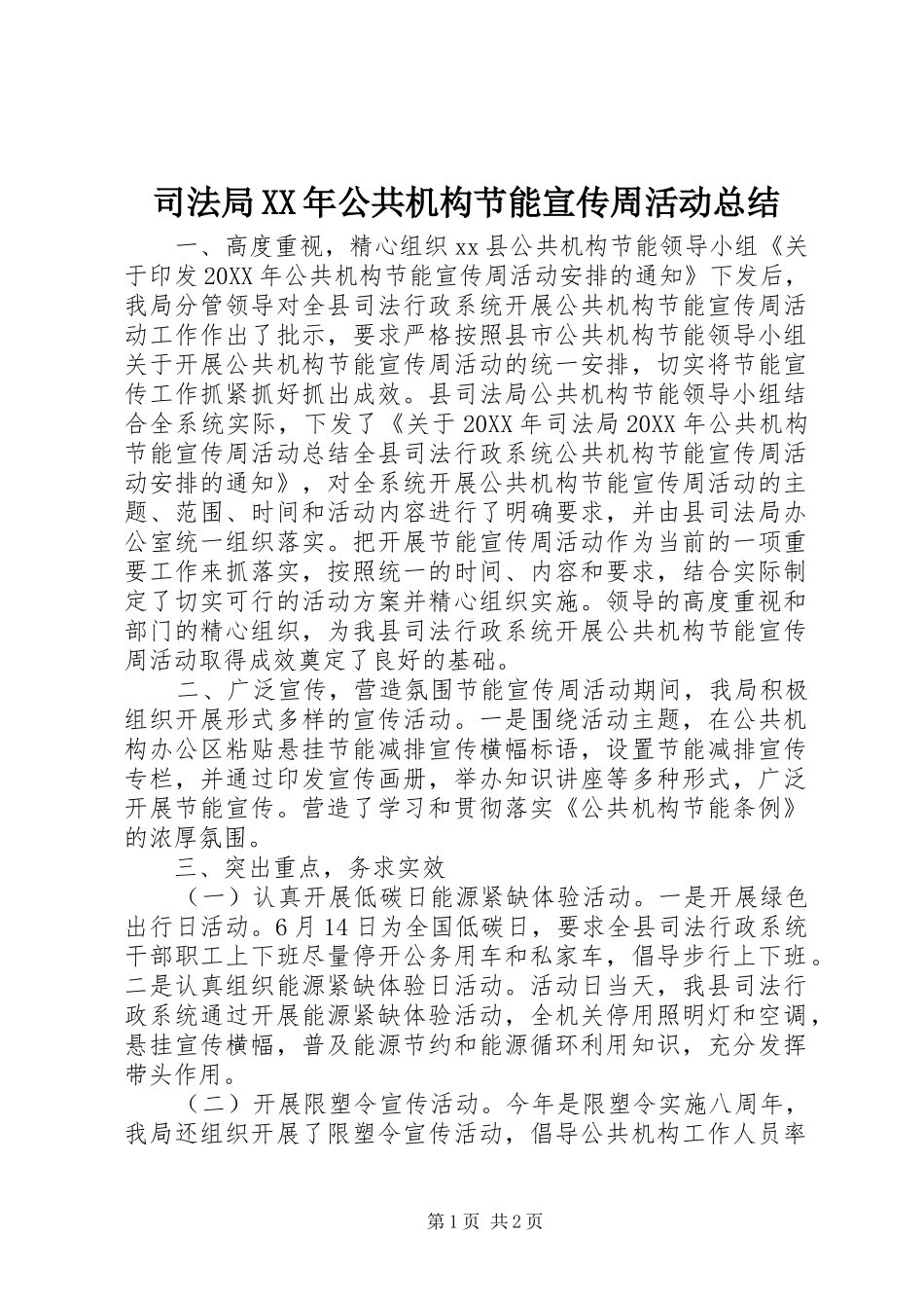 司法局公共机构节能宣传周活动总结_第1页