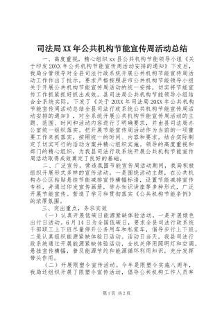 司法局公共机构节能宣传周活动总结