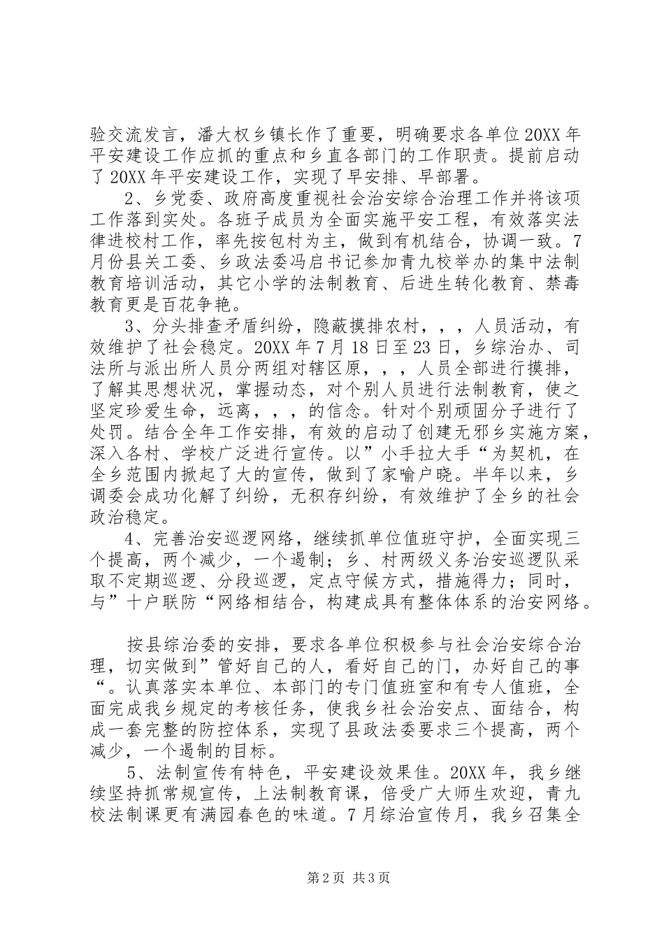 乡政法综治维稳禁毒国安暨平安建设工作半年总结_第2页