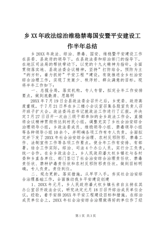 乡政法综治维稳禁毒国安暨平安建设工作半年总结
