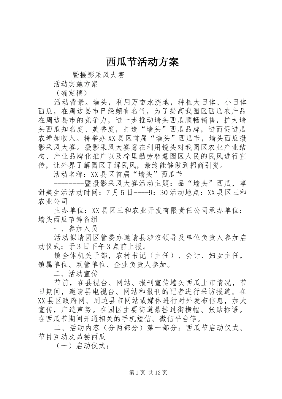 西瓜节活动实施方案_第1页