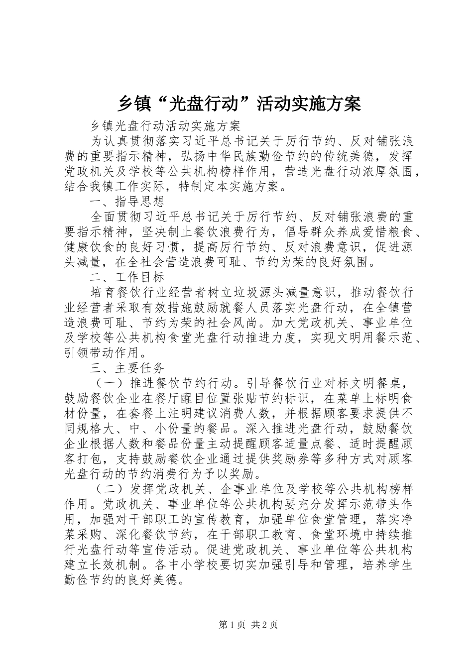 乡镇“光盘行动”活动方案_第1页