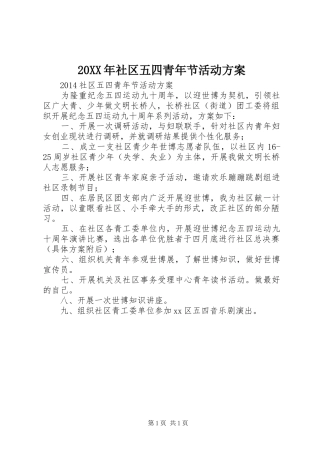XX年社区五四青年节活动实施方案 ()