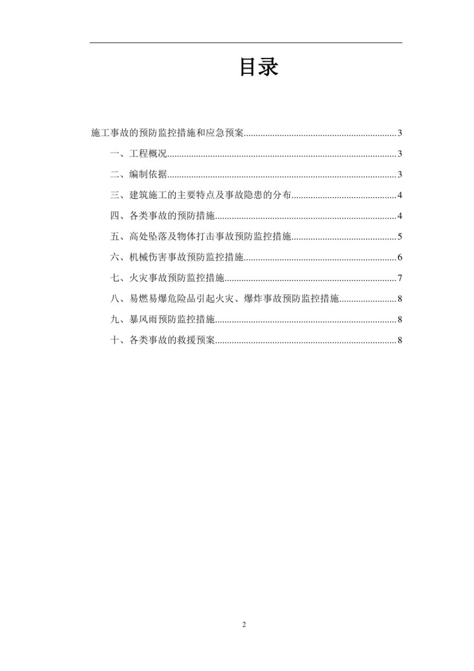 住宅门窗及栏杆供应及安装现场施工应急预案_第2页