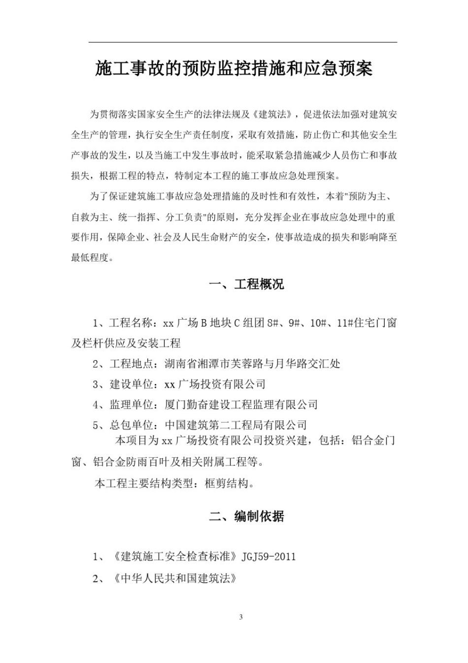 住宅门窗及栏杆供应及安装现场施工应急预案_第3页