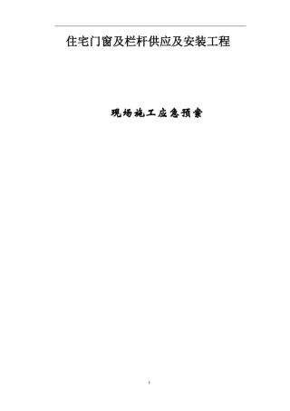 住宅门窗及栏杆供应及安装现场施工应急预案