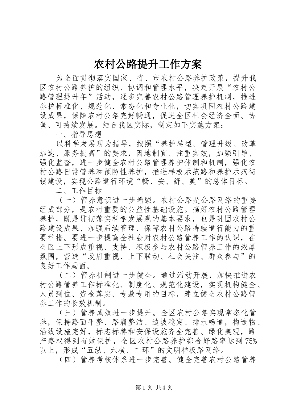 农村公路提升工作实施方案_第1页