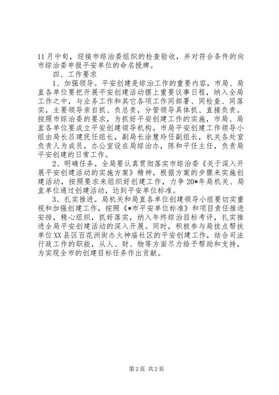 司法局平安创建活动方案（市）_第2页