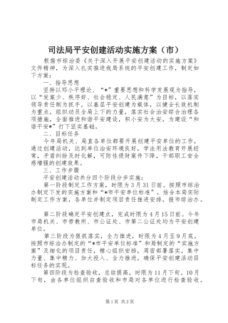 司法局平安创建活动方案（市）