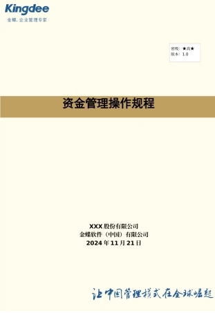 某公司资金管理操作规程