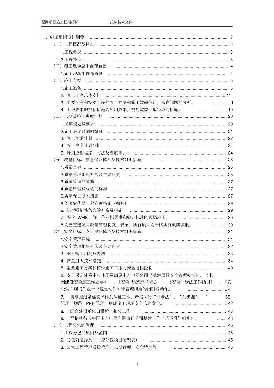 (完整版)施工组织设计纲要(技术方案、WHS,水土保持方案,)__第1页